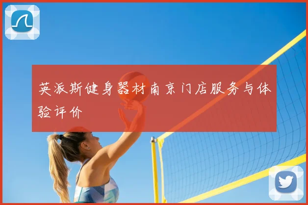 英派斯健身器材南京门店服务与体验评价