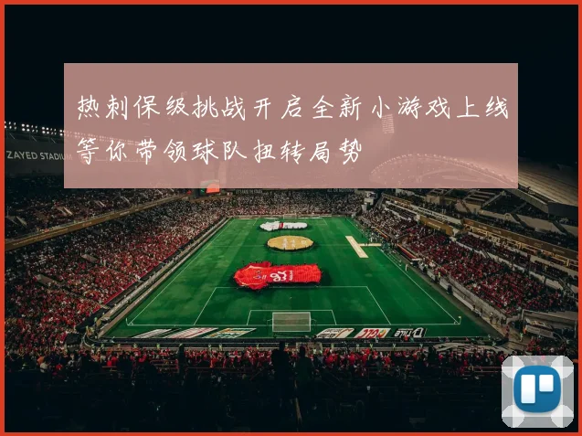 热刺保级挑战开启全新小游戏上线等你带领球队扭转局势