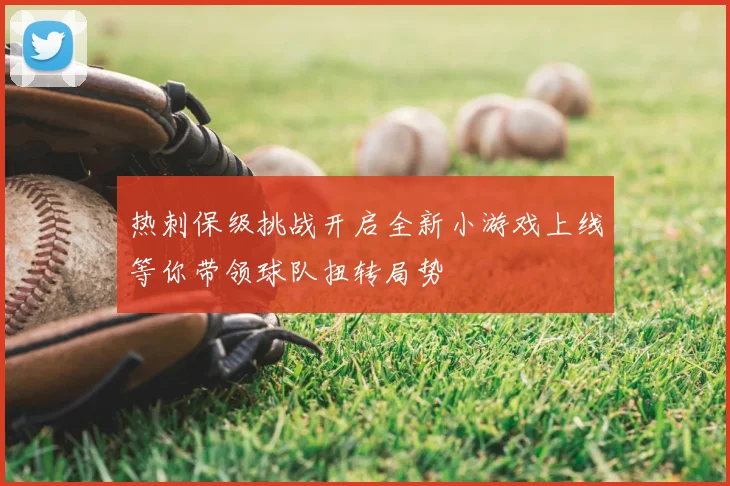 热刺保级挑战开启全新小游戏上线等你带领球队扭转局势
