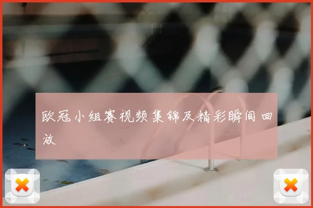 欧冠小组赛视频集锦及精彩瞬间回放