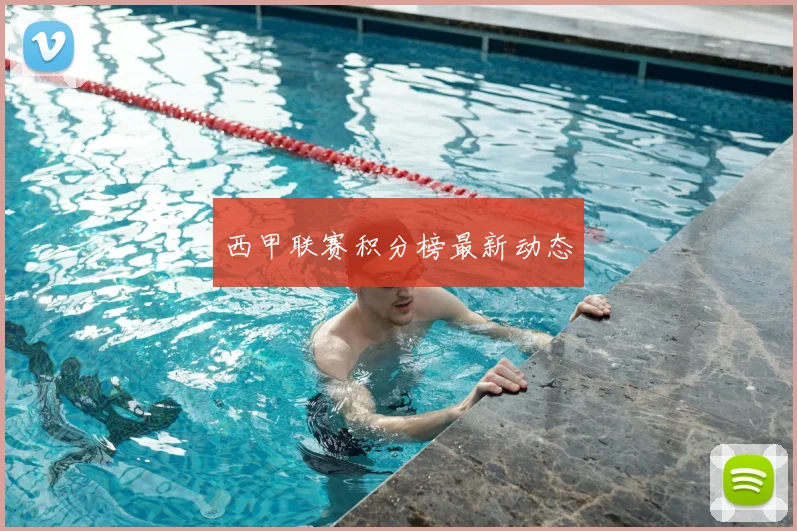 西甲联赛积分榜最新动态