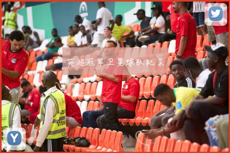 英超冠军卫冕球队纪录