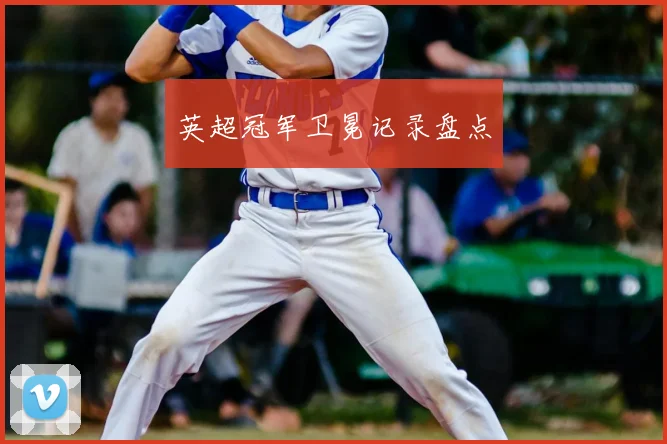 英超冠军卫冕记录盘点