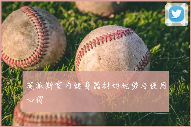 英派斯室内健身器材的优势与使用心得