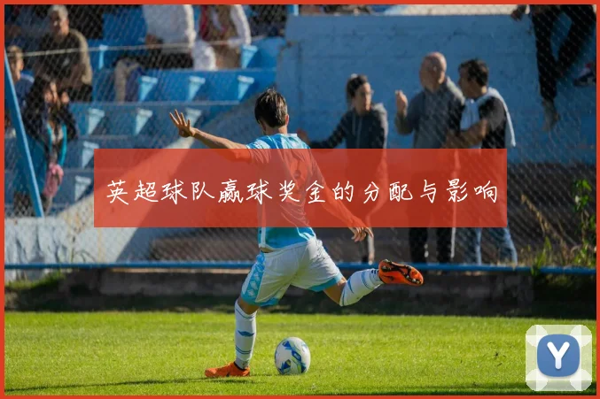 英超球队赢球奖金的分配与影响