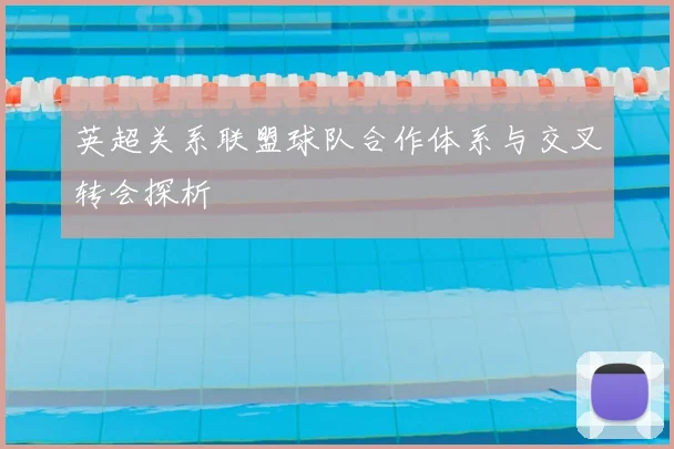 英超关系联盟球队合作体系与交叉转会探析