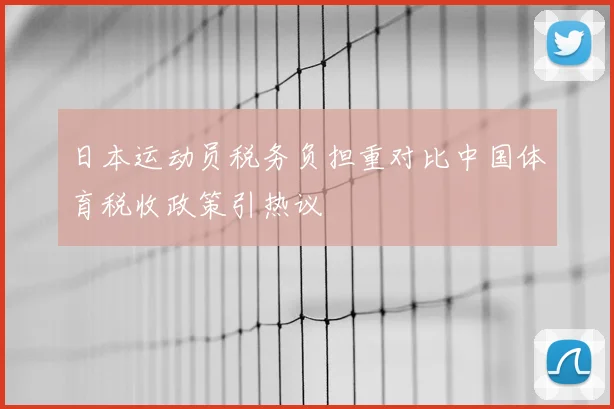 日本运动员税务负担重对比中国体育税收政策引热议