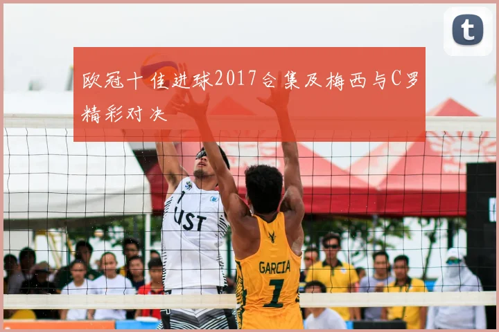 欧冠十佳进球2017合集及梅西与C罗精彩对决