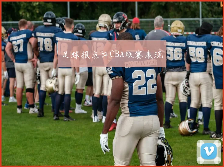足球报点评CBA联赛表现