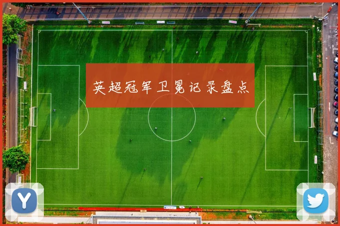 英超冠军卫冕记录盘点