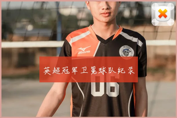 英超冠军卫冕球队纪录