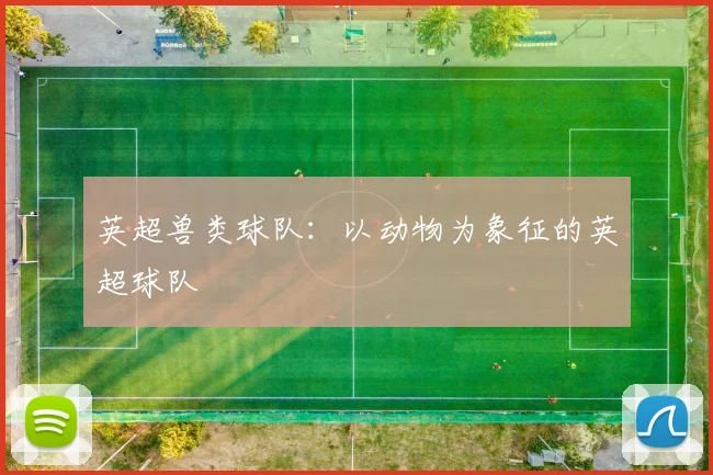 英超兽类球队：以动物为象征的英超球队