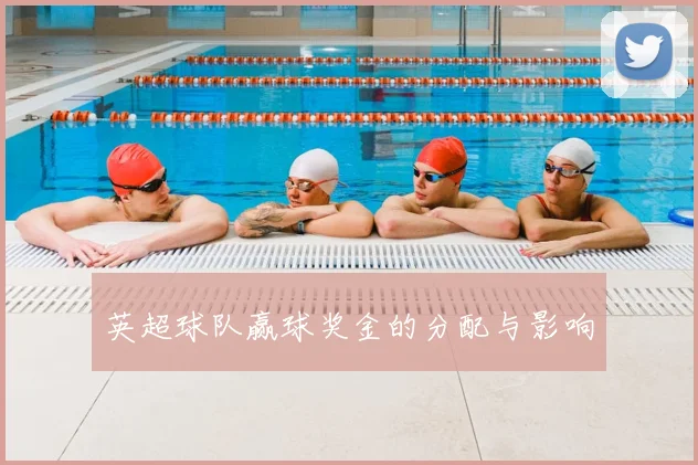 英超球队赢球奖金的分配与影响