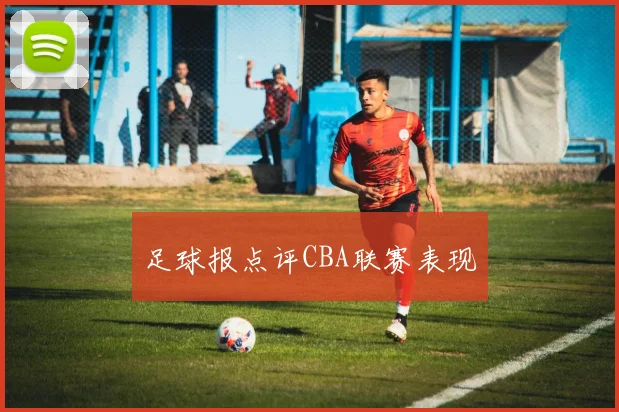 足球报点评CBA联赛表现